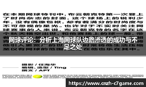 网球评论：分析上海网球队边路渗透的成功与不足之处