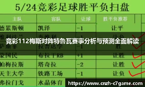 竞彩112梅斯对阵特鲁瓦赛事分析与预测全面解读