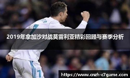 2019年拿加沙对战莫雷利亚精彩回顾与赛季分析